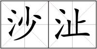 沙沚