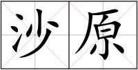 沙原