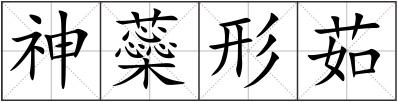 神蘂形茹