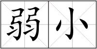 弱小