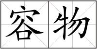 容物