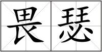 畏瑟