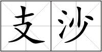 支沙