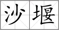 沙堰