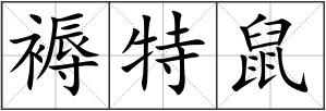 褥特鼠