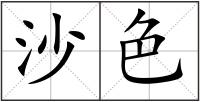 沙色