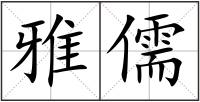 雅儒
