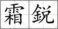 霜鋭