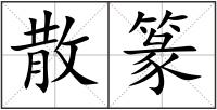 散篆