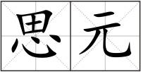 思元