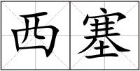 西塞