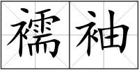 襦袖