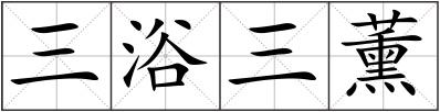 三浴三薰