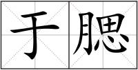 于腮