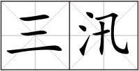 三汛