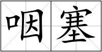 咽塞