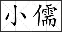 小儒