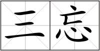 三忘