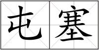 屯塞