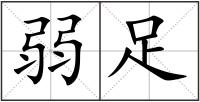 弱足