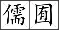儒囿