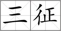 三征