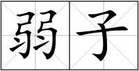 弱子