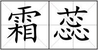 霜蕊