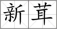 新茸