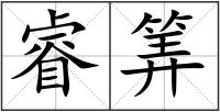 睿筭