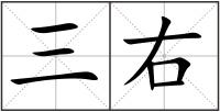 三右