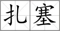 扎塞