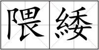 隈緌