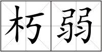 朽弱
