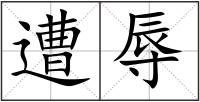 遭辱