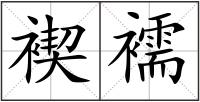 褉襦