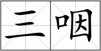 三咽