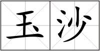 玉沙
