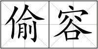 偷容