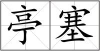 亭塞