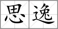 思逸