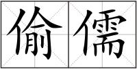 偷儒