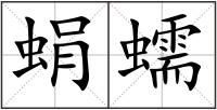 蜎蠕