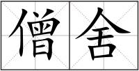 僧舍