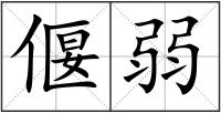 偃弱