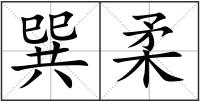 巽柔