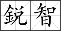 鋭智