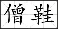 僧鞋
