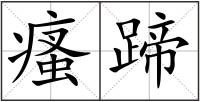 瘙蹄