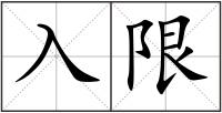 入限